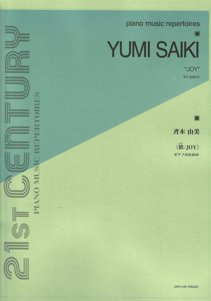 全音楽譜出版社 ピアノ・ミュージック・レパートリーズ 斉木由美 歓 JOY