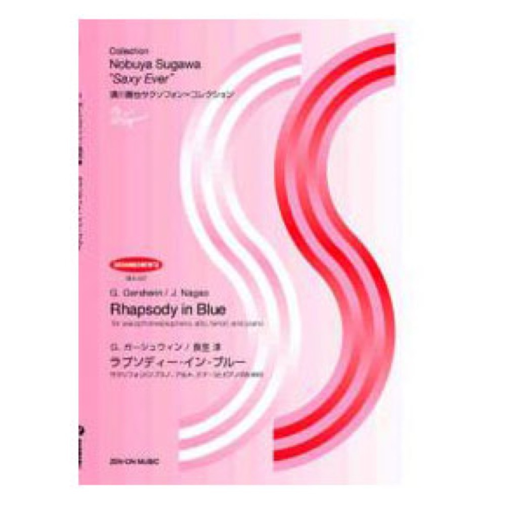 全音楽譜出版社 SEA-007 須川展也サクソフォン コレクション アレンジ編 ガーシュウィン ラプソディー・イン・ブルー