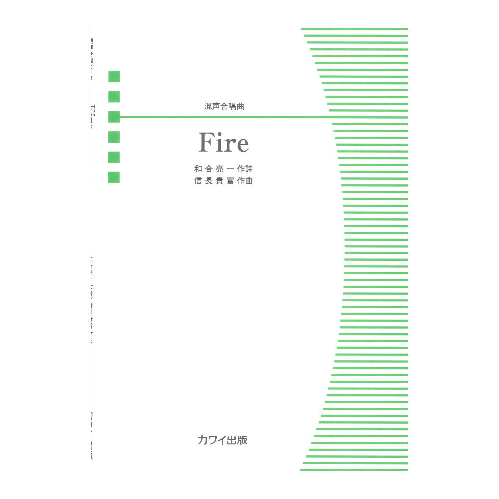 カワイ出版 信長貴富 「Fire」混声合唱曲