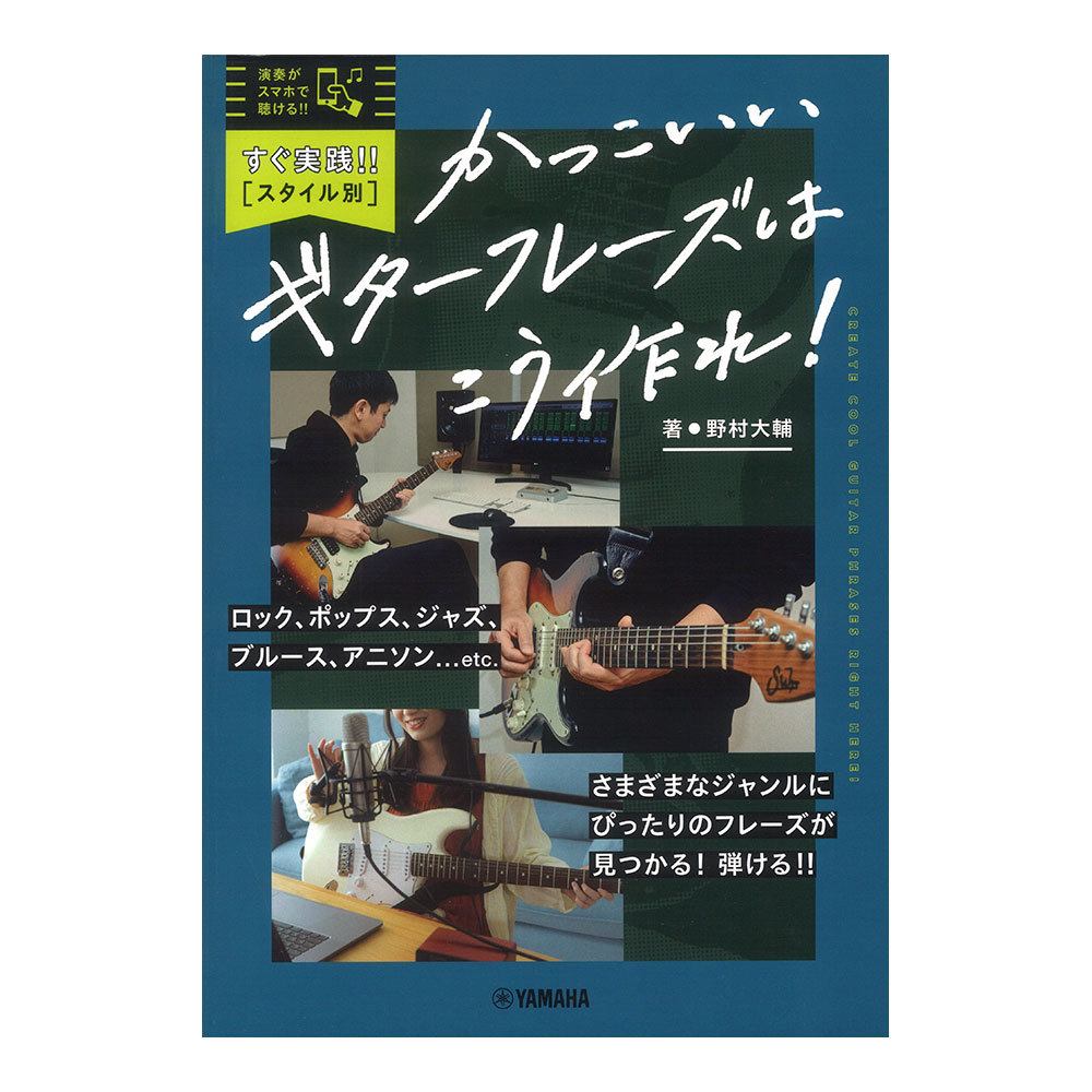 ヤマハミュージックメディア すぐ実践！！スタイル別 かっこいいギター ...