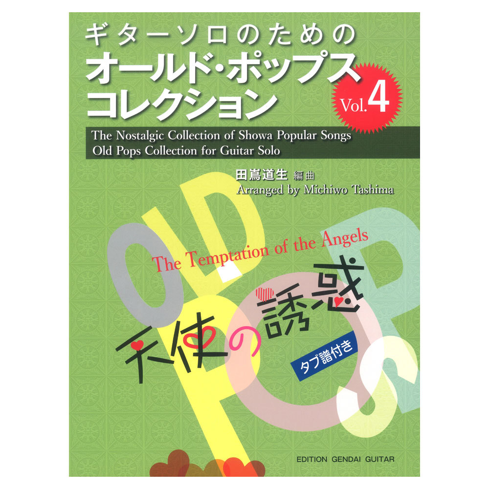 現代ギター社 ギターソロのためのオールドポップスコレクション Vol.4 天使の誘惑 タブ譜付