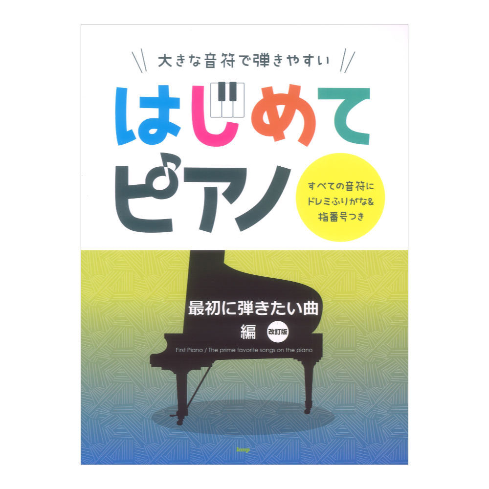 ケイ・エム・ピー 大きな音符で弾きやすい はじめてピアノ 最初に弾きたい曲編 改訂版