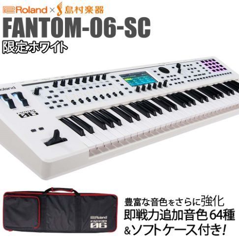 Roland FANTOM-06-SC【背負える専用ケース,追加音源付属】島村楽器限定