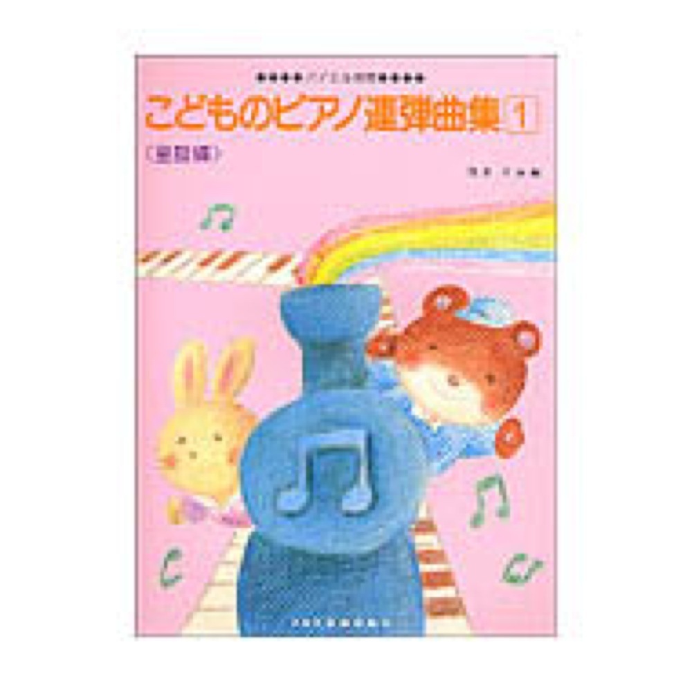 ドレミ楽譜出版社 こどものピアノ連弾曲集 1 バイエル併用