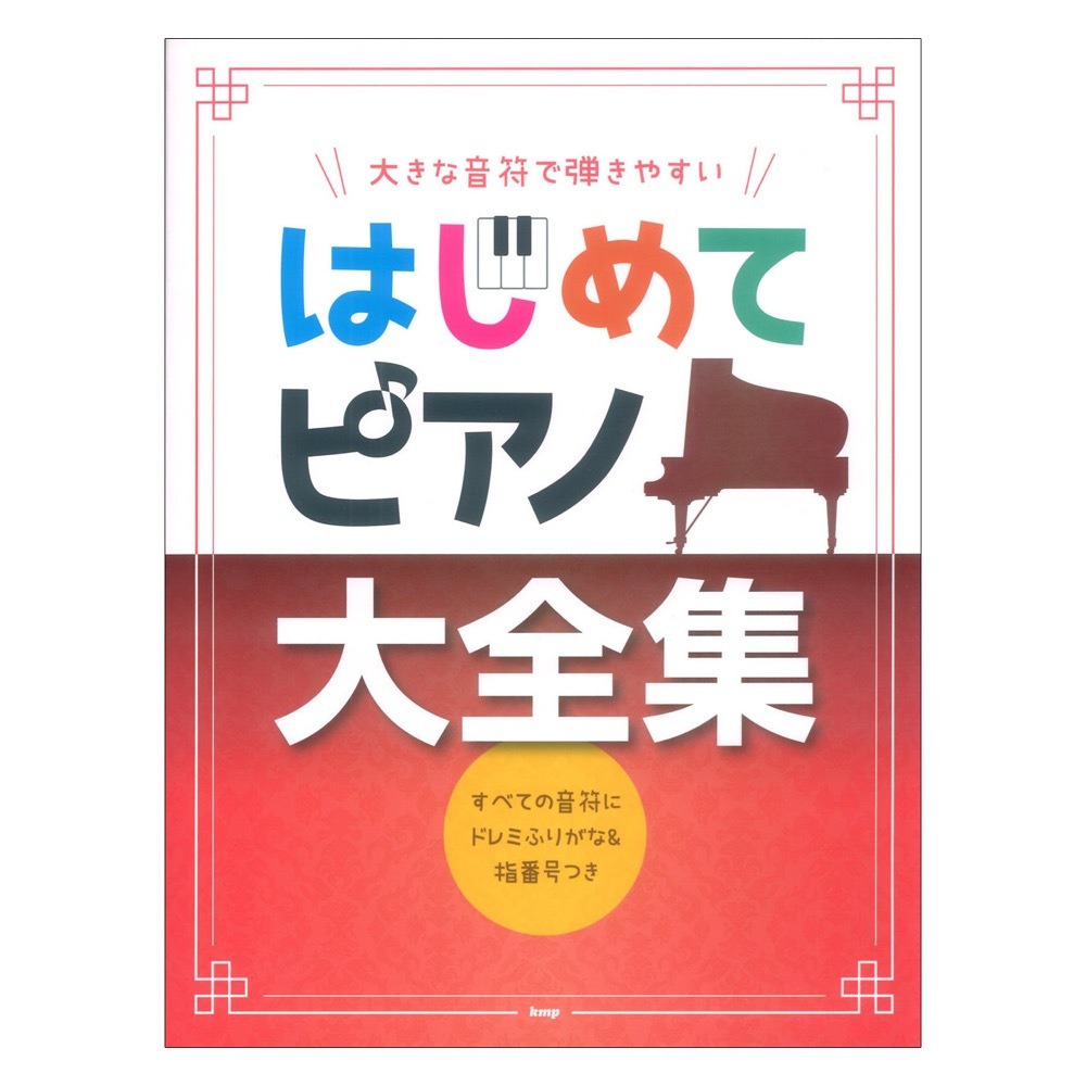 ケイエムピー 大きな音符で弾きやすい はじめてピアノ大全集 すべての音符にドレミふりがな＆指番号つき