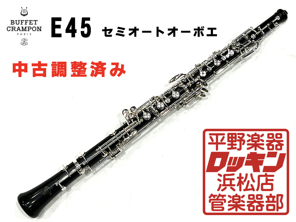 Buffet Crampon E45 セミオートオーボエ 調整済み（中古/送料
