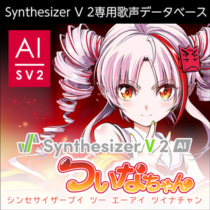 Synthesizer V AI ついなちゃん パッケージ版 Amazon.co.jp: Synthesizer V AI ついなちゃん |ダウンロード版