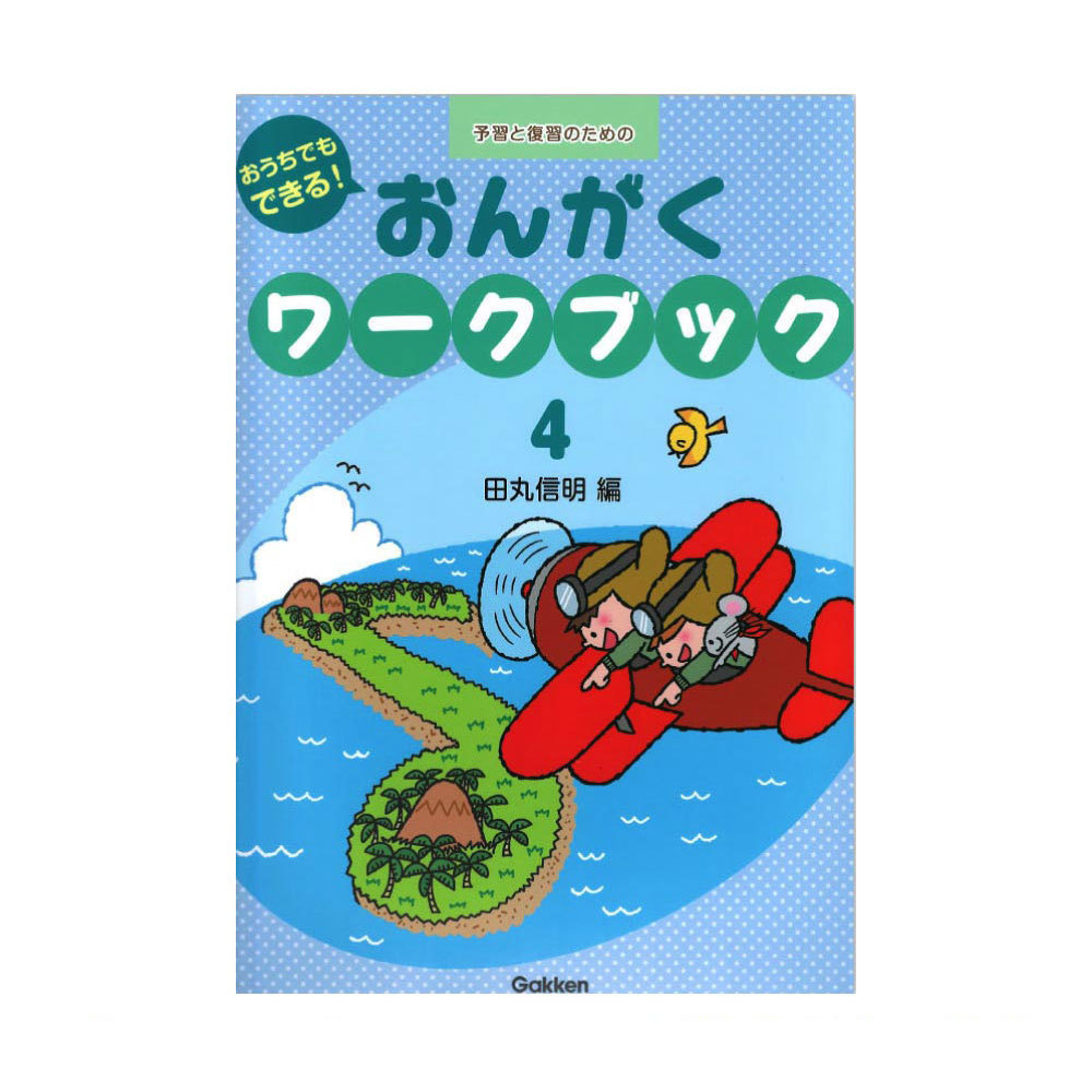 学研 おうちでもできる！おんがくワークブック 4（新品）【楽器検索