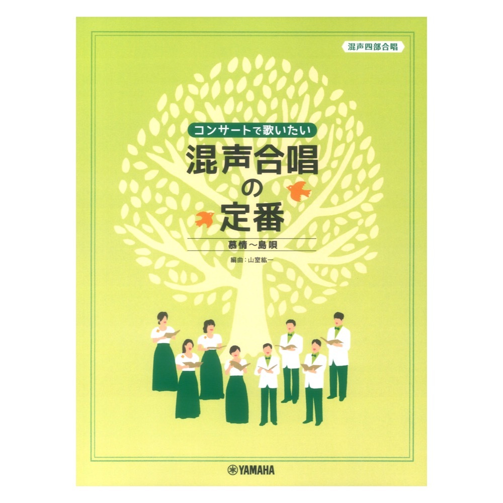 ヤマハミュージックメディア 混声四部合唱 コンサートで歌いたい 混声合唱の定番