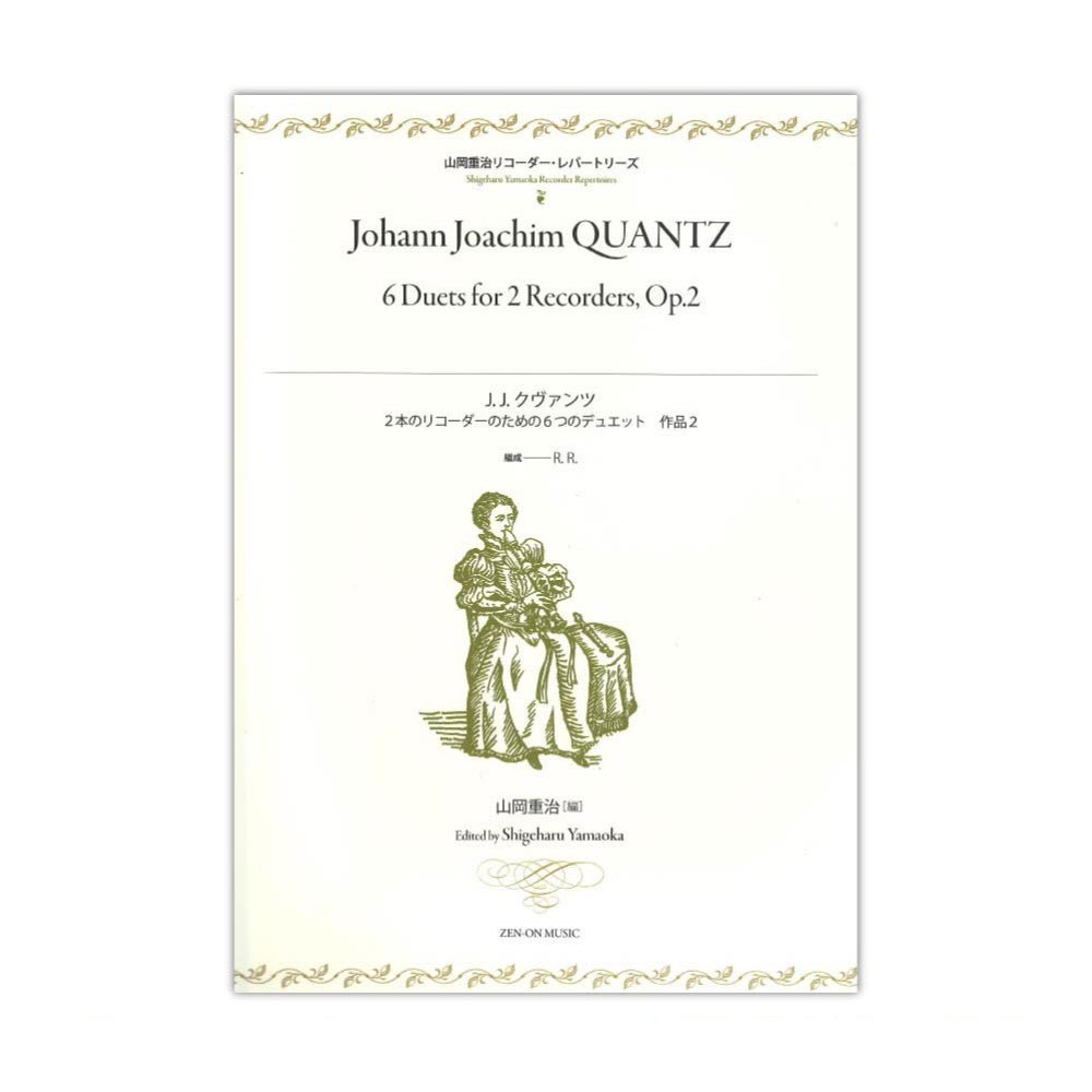 全音楽譜出版社 J.J.クヴァンツ 2本のリコーダーのための6つのデュエット
