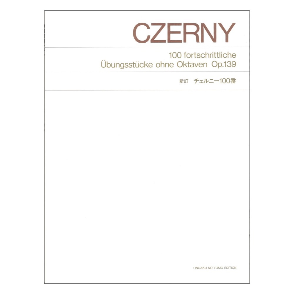 音楽之友社 標準版 新訂 チェルニー100番