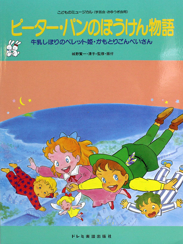 ドレミ楽譜出版社 こどものミュージカル ピーター・パンのぼうけん物語