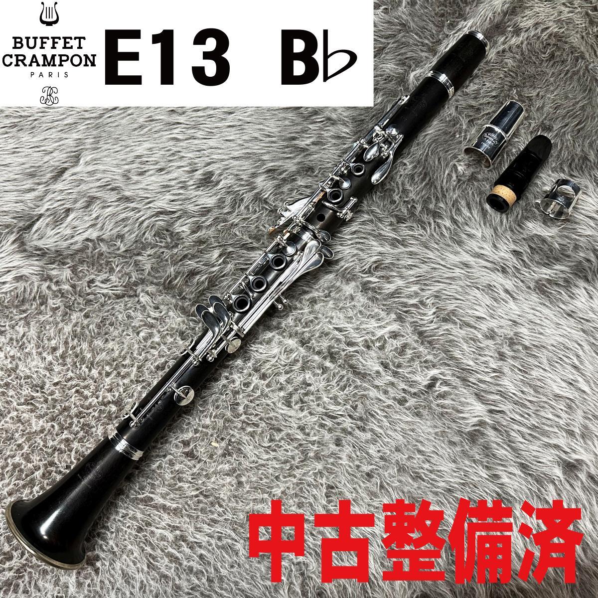 『楽器店にてメンテナンス済み』Buffet Crampon グラナディラ　E13 Buffet Crampon E13 B♭ クラリネット スチューデントモデルベークラ