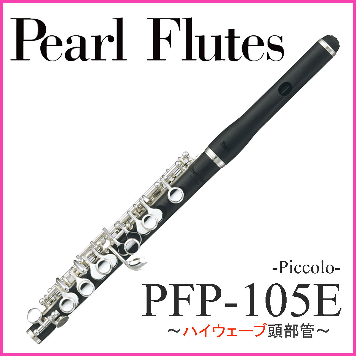 Pearl PFP-105Eハイウェーブ パール ピッコロ 【WEBSHOP】（新品/送料 