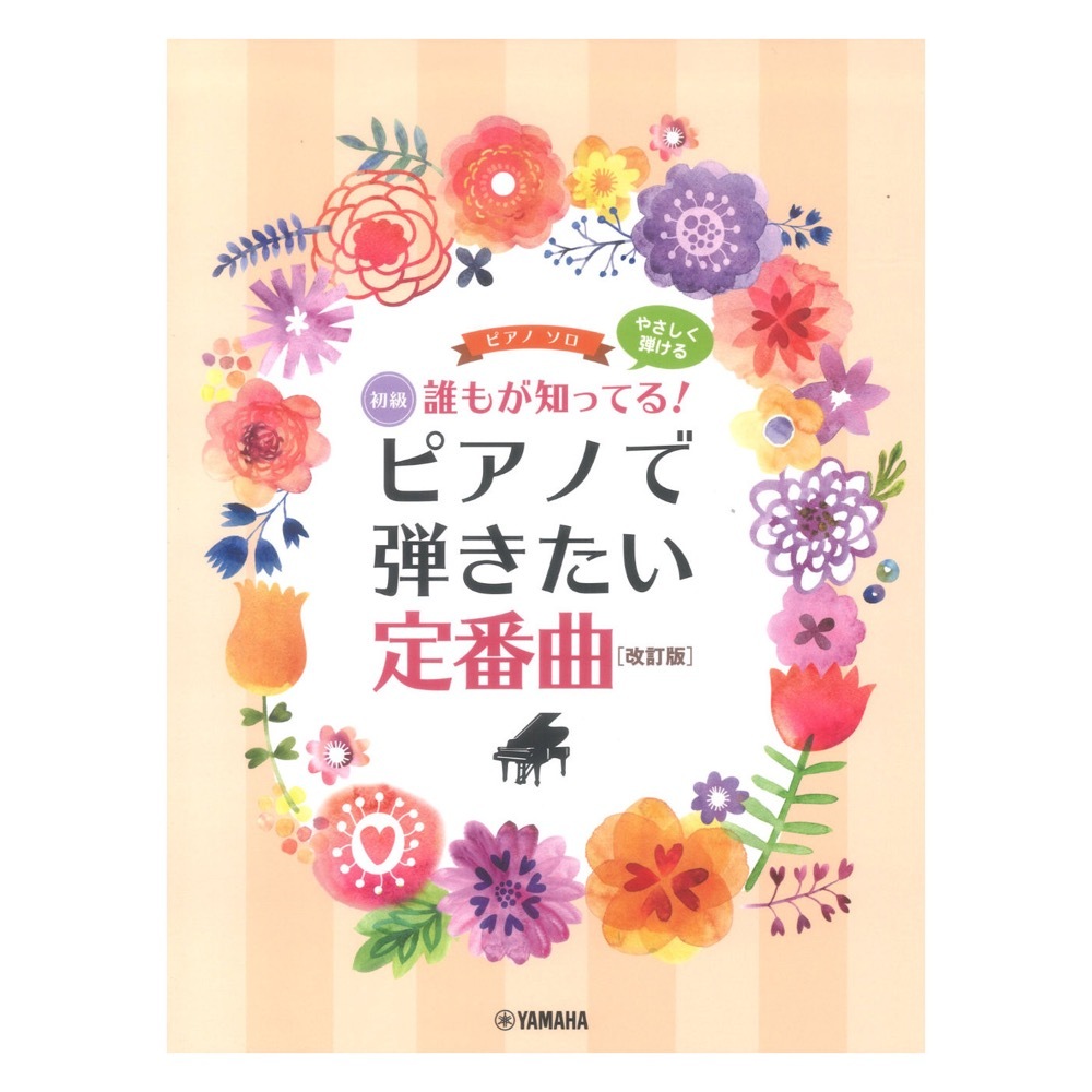 ヤマハミュージックメディア ピアノソロ やさしく弾ける 誰もが知ってる！ ピアノで弾きたい定番曲 改訂版