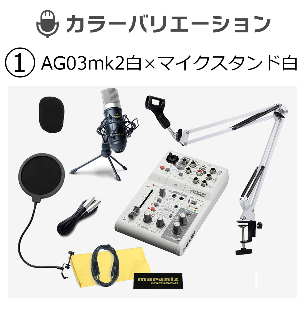 YAMAHA AG03mk2白 × マイクスタンド白 高音質配信セット（新品/送料 ...