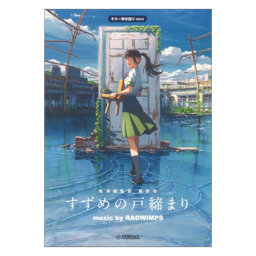 ヤマハミュージックメディア ギター弾き語りmini 『すずめの戸締まり』 music by RADWIMPS 公式楽譜集