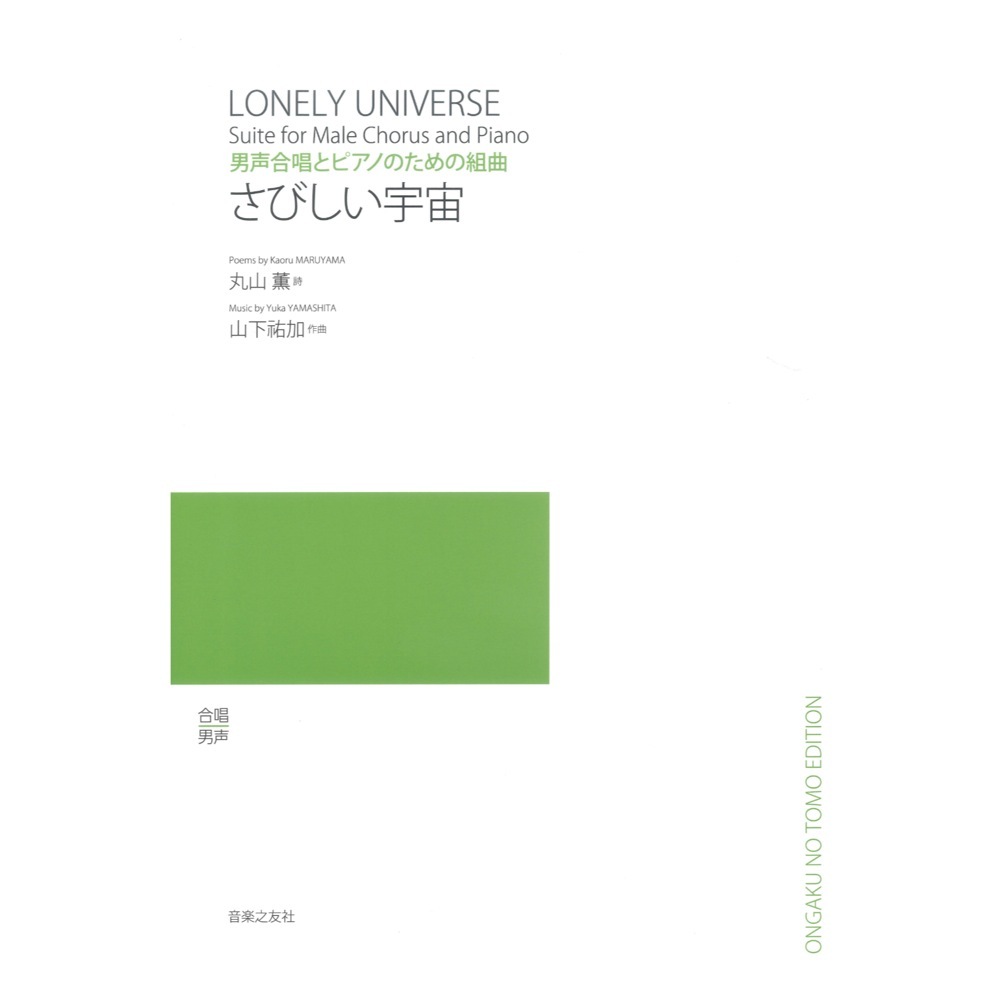 音楽之友社 男声合唱とピアノのための組曲 さびしい宇宙