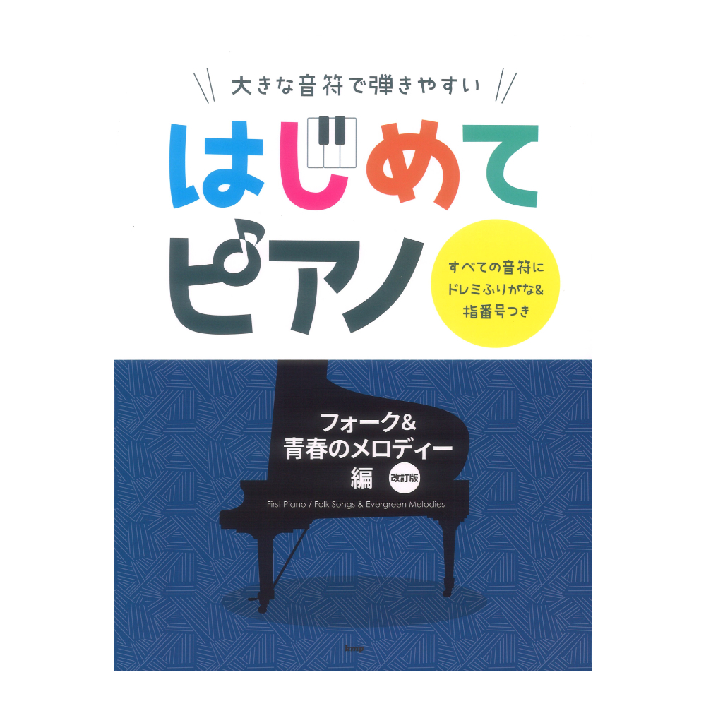 ケイ・エム・ピー はじめてピアノ/フォーク&青春のメロディー編 改訂版