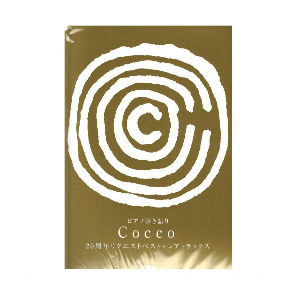 ドレミ楽譜出版社 Cocco 20周年リクエストベスト＋レアトラックス（新品/送料無料）【楽器検索デジマート】