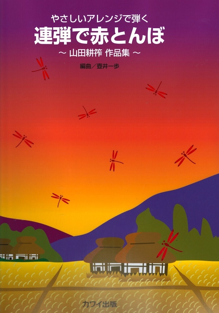 カワイ出版 壺井一歩 やさしいアレンジで弾く「連弾で赤とんぼ」 山田耕筰 作品集