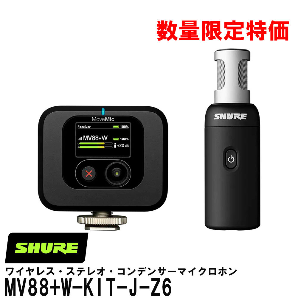 Shure MV88+W-KIT-J-Z6【数量限定特価!】【SHUREマイクが14%OFF