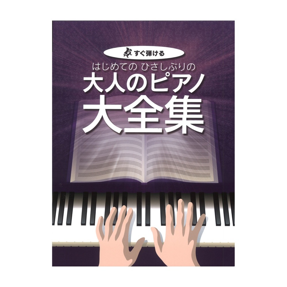 ケイ・エム・ピー はじめての ひさしぶりの 大人のピアノ 大全集