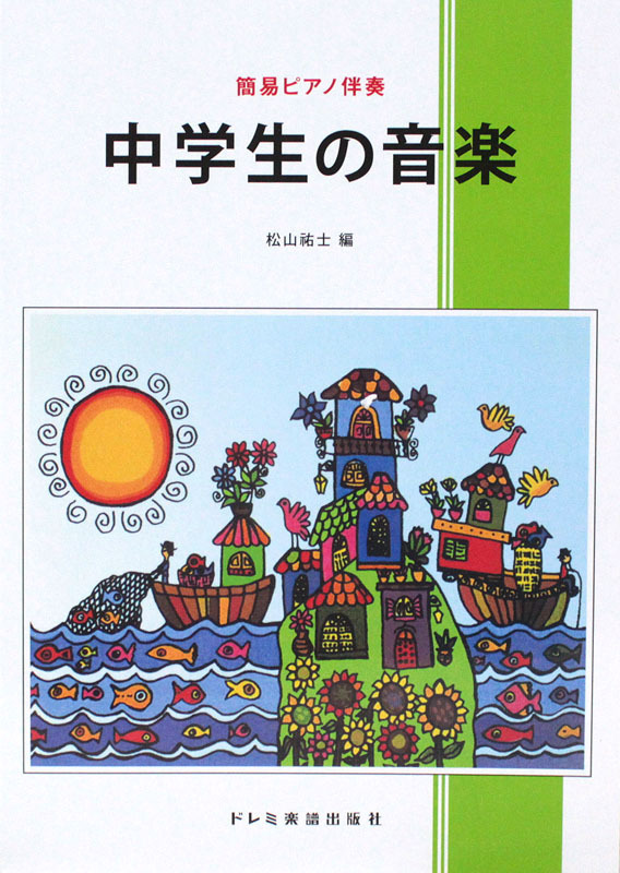 ドレミ楽譜出版社 中学生の音楽 簡易ピアノ伴奏