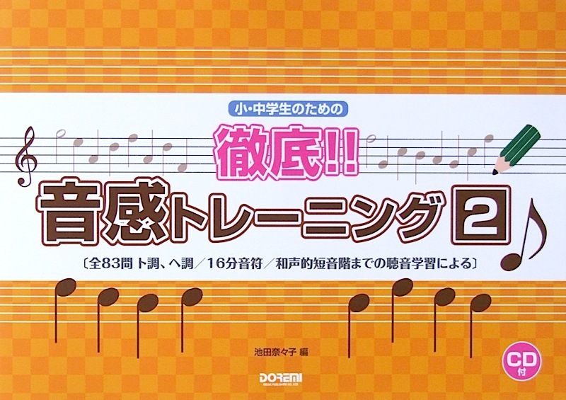 ドレミ楽譜出版社 小・中学生のための 徹底!! 音感トレーニング 2 CD付 池田奈々子 編