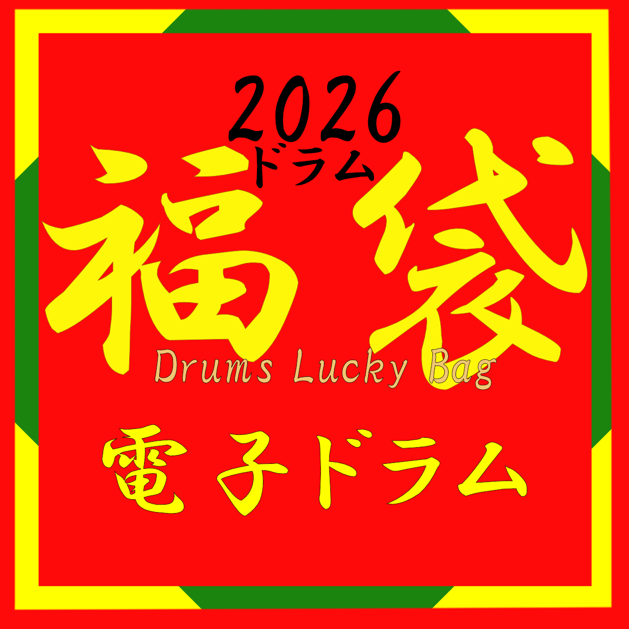 ワタナベ楽器店オリジナル 2026ドラム福袋!! [エレドラ編 -松-]【事前予約開始 ～ 2025年12月30日まで!!】
