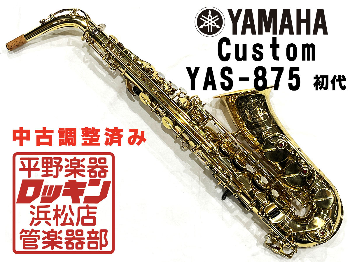 YAMAHA YAS-875 初代 調整済み（中古/送料無料）【楽器検索デジマート】