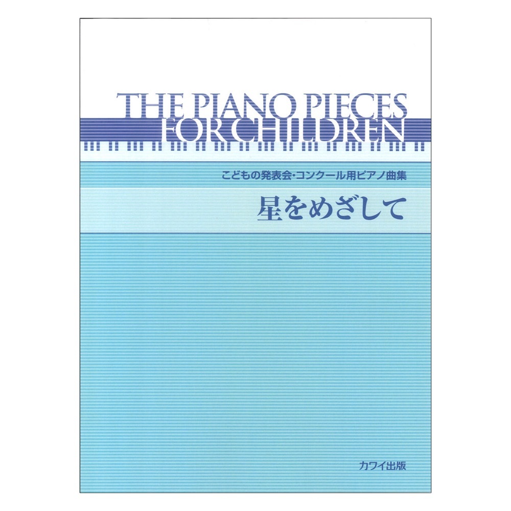 カワイ出版 こどもの発表会・コンクール用ピアノ曲集 星をめざして
