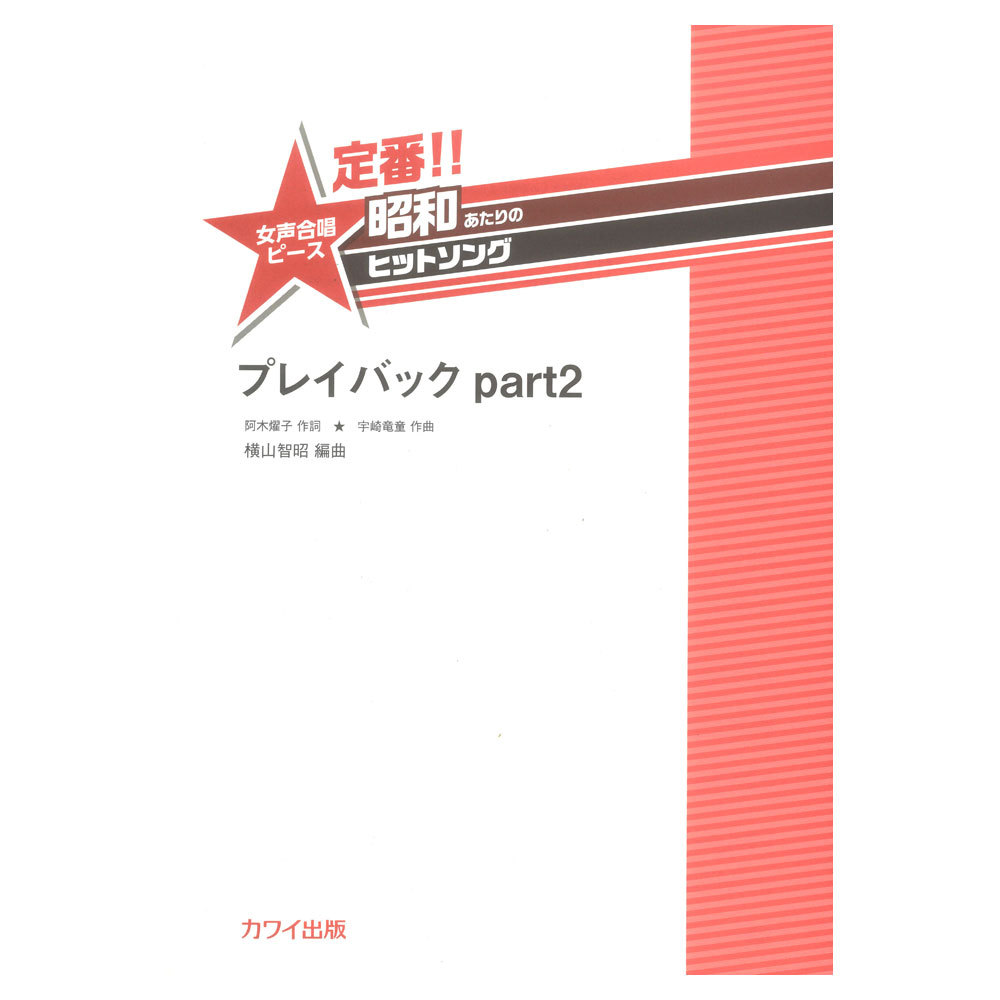 カワイ出版 横山智昭 プレイバックpart2 定番!! 昭和あたりのヒットソング 女声合唱ピース