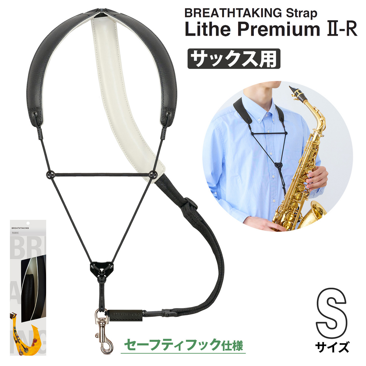 BREATHTAKING LithePremiumII-R BK ブラック Sサイズ サックス