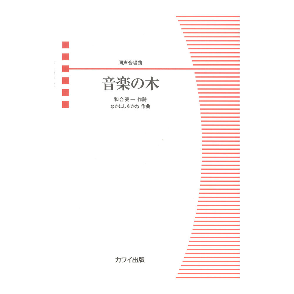 カワイ出版 なかにしあかね 同声合唱曲 音楽の木