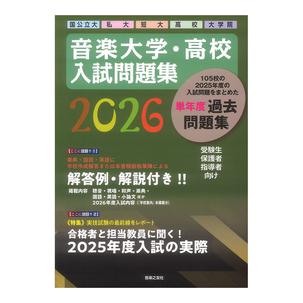 音楽大学・高校 入試問題集2025 国公立大・私大・短大・高校・大学院 音楽大学・高校 学校案内2025 国公立大・私大・短大・高校・大学院