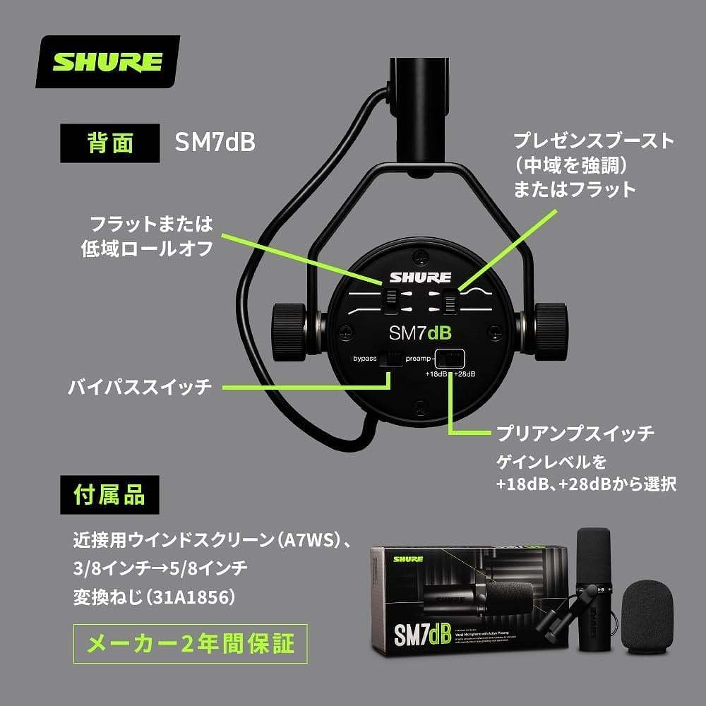 Shure SM7dB [SH-BROADCAST2 ＆ 5mマイクケーブル セット] プリアンプ