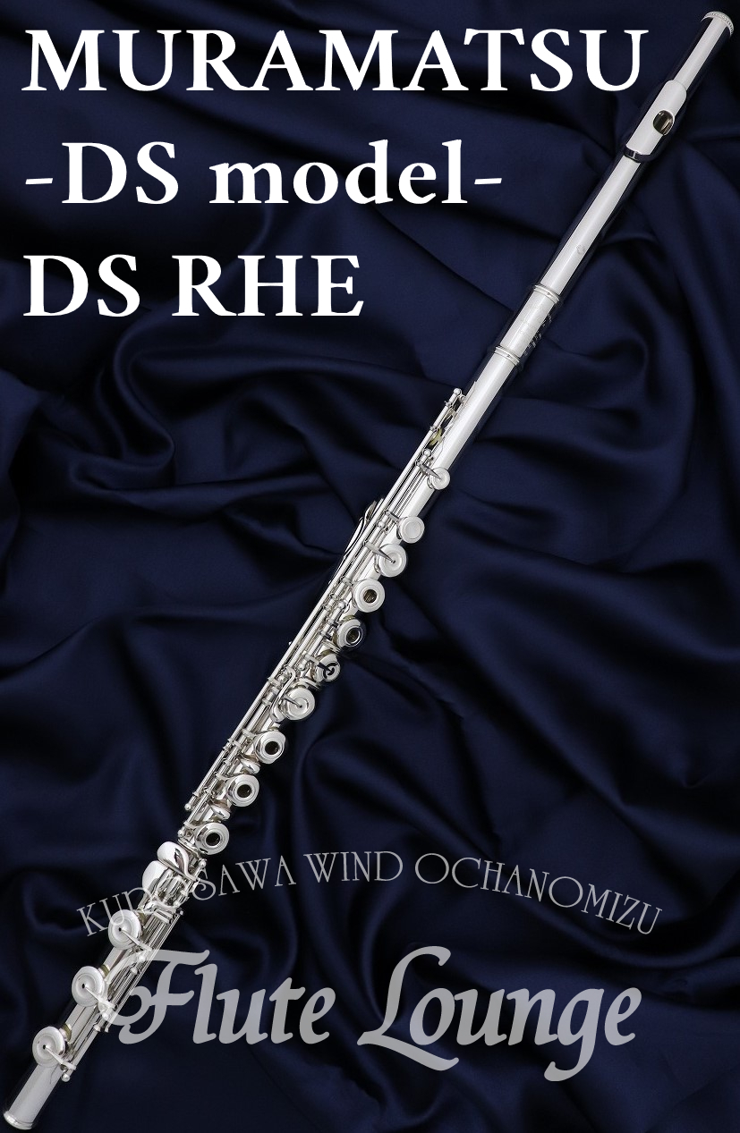 MURAMATSU DS RHE【新品】【フルート】【ムラマツ】【総銀製】【フルート専門店】【フルートラウンジ】