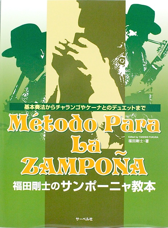サーベル社 福田剛士のサンポーニャ教本 基本演奏からチャランゴやケーナとのデュエットまで