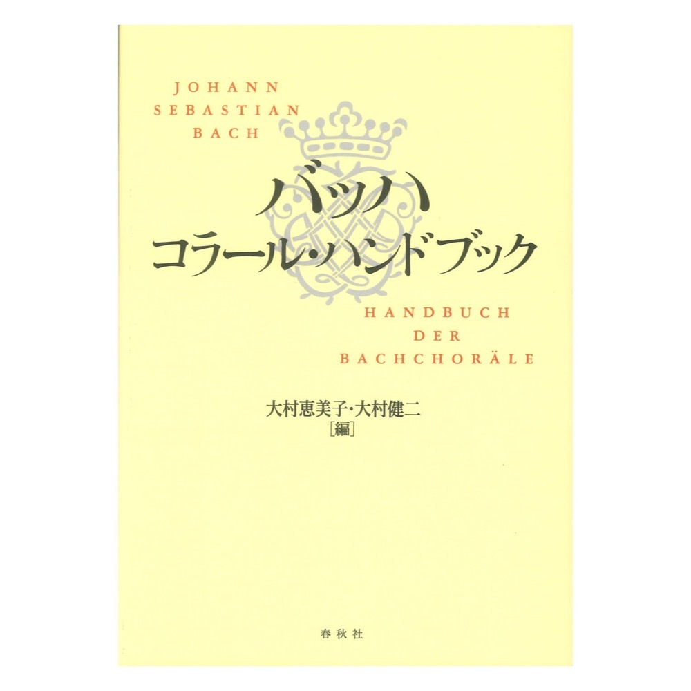 大学生協のスーツ提携店割引 春秋社 コラールハンドブック（新品/送料無料）【楽器 バッハ 趣味・スポーツ・実用