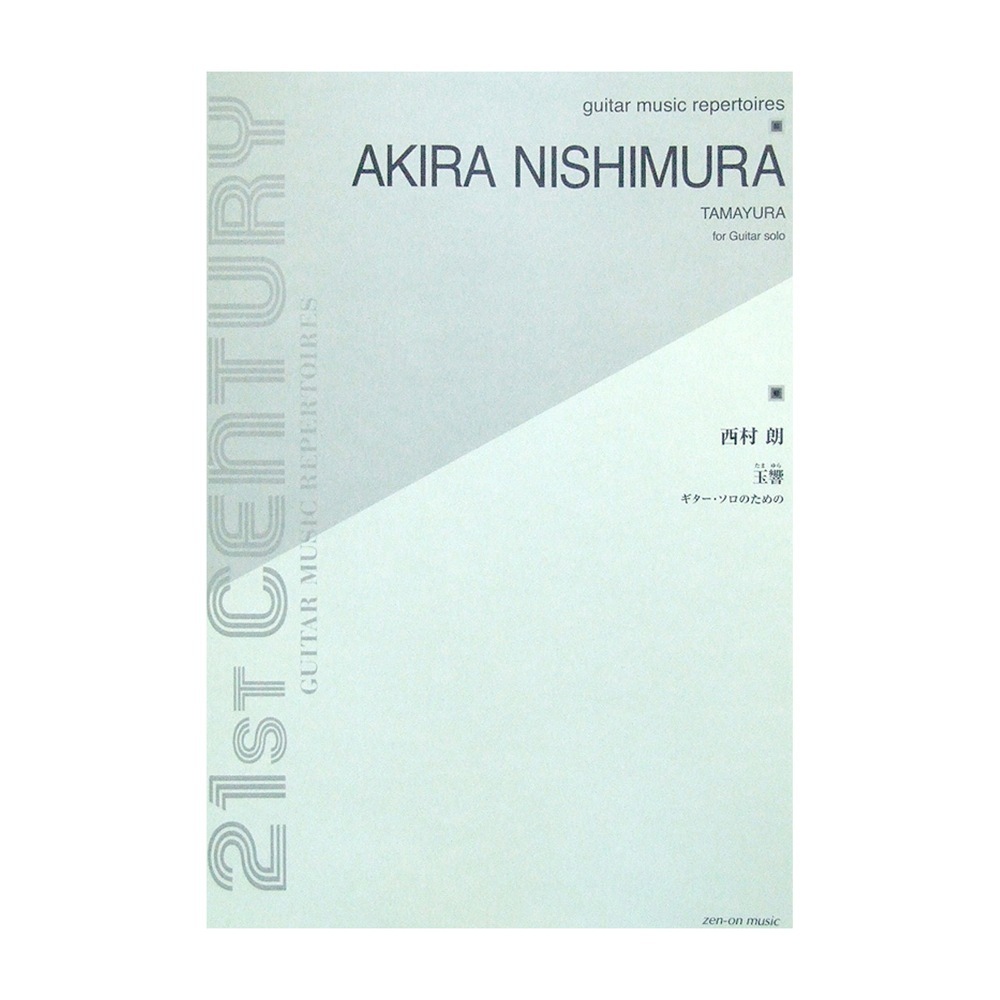 全音楽譜出版社 ギターソロのための 西村 朗 玉響（たまゆら）