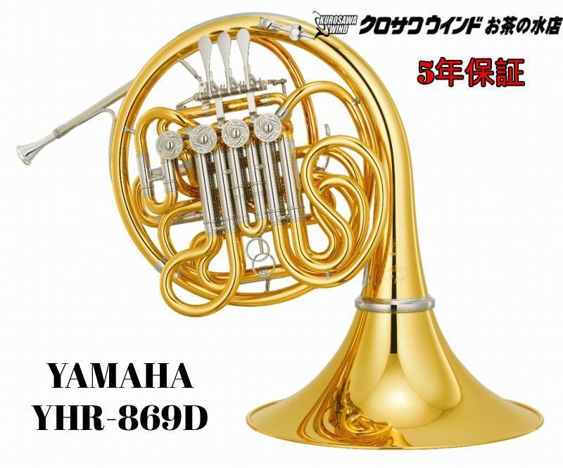 YAMAHA YHR-869D【新品】【フルダブルホルン】【Custom/カスタム 