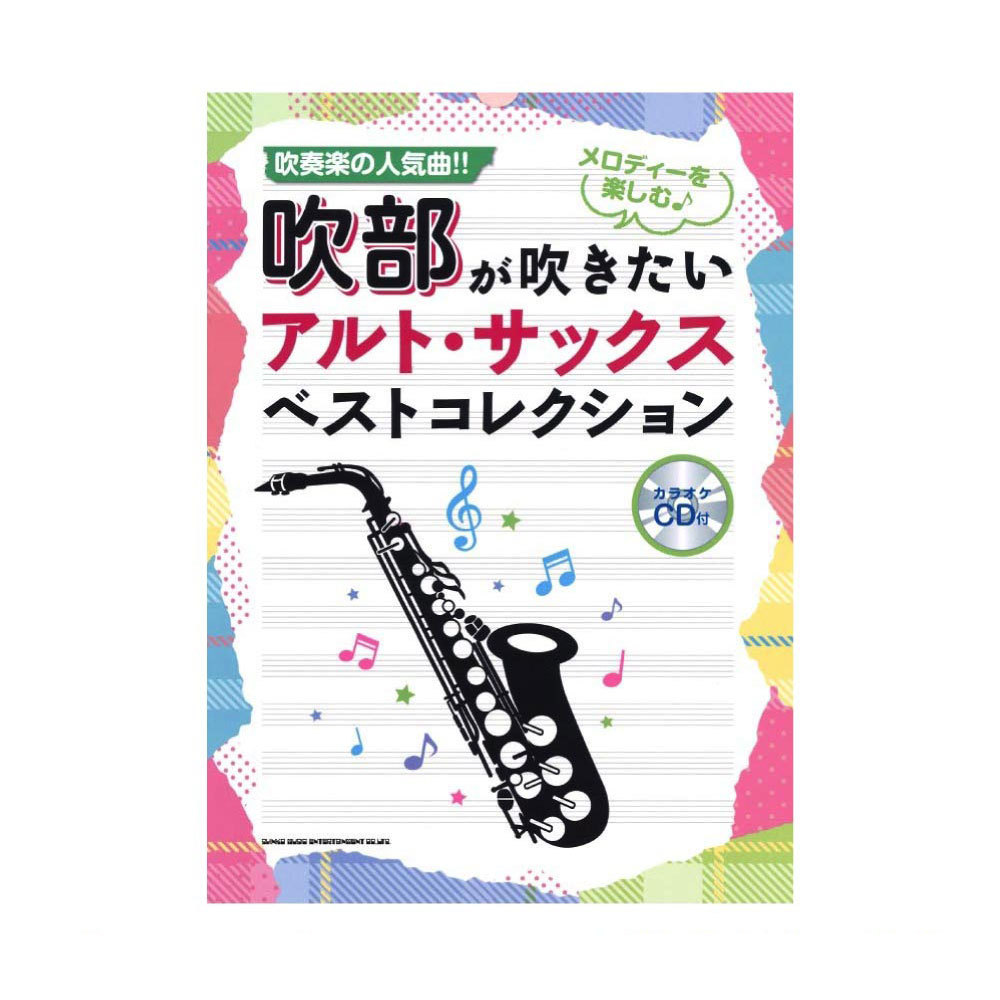 シンコーミュージック 吹部が吹きたい アルトサックスベストコレクション カラオケCD付