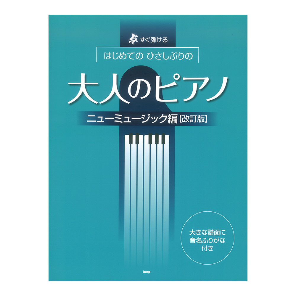 ケイ・エム・ピー はじめての ひさしぶりの 大人のピアノ ニューミュージック編 改訂版