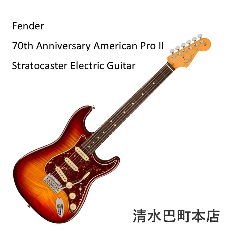 Fender 70th Anniversary American Professional II Stratocaster【清水巴町本店】