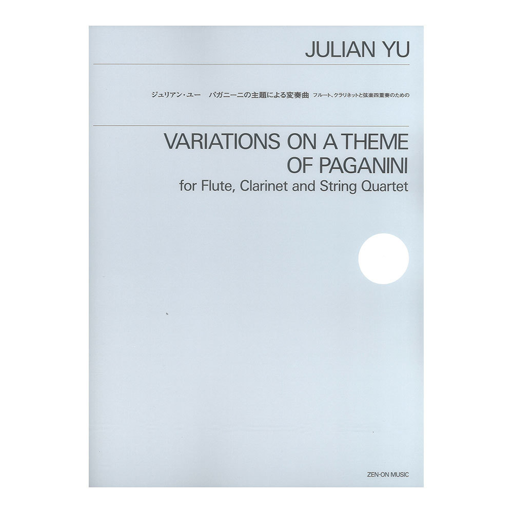 全音楽譜出版社 ジュリアン・ユー パガニーニの主題による変奏曲 フルート クラリネットと弦楽四重奏のための（新品/送料無料）【楽器検索デジマート】