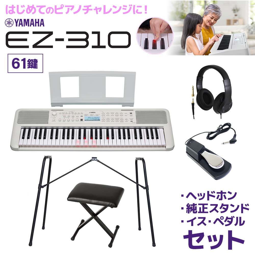 YAMAHA EZ-310 61鍵盤 純正スタンドセット・ヘッドホン・Xイス・ペダル 