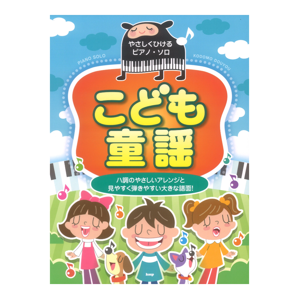 ケイ・エム・ピー こども童謡 やさしくひけるピアノソロ