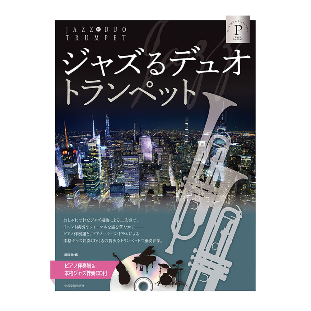 全音楽譜出版社 ピアノ伴奏譜＆本格ジャズ伴奏CD付 ジャズるデュオ トランペット プラチナセレクション