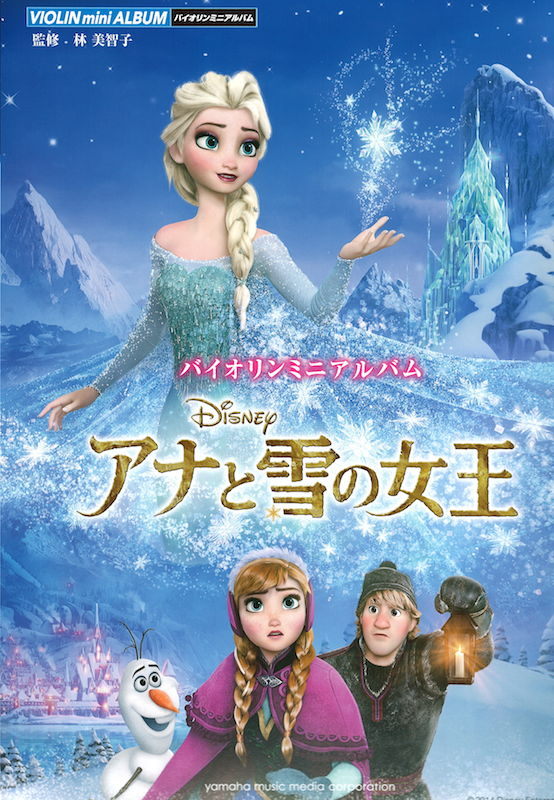 ヤマハミュージックメディア バイオリン・ミニ・アルバム アナと雪の女王